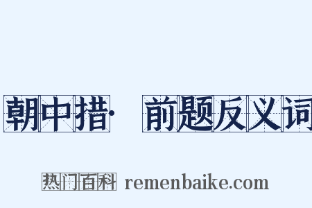 朝中措·前题反义词是什么意思的图片